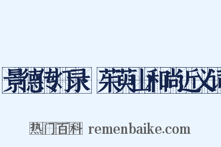 景德传灯录·茱萸山和尚近义词是什么意思的图片